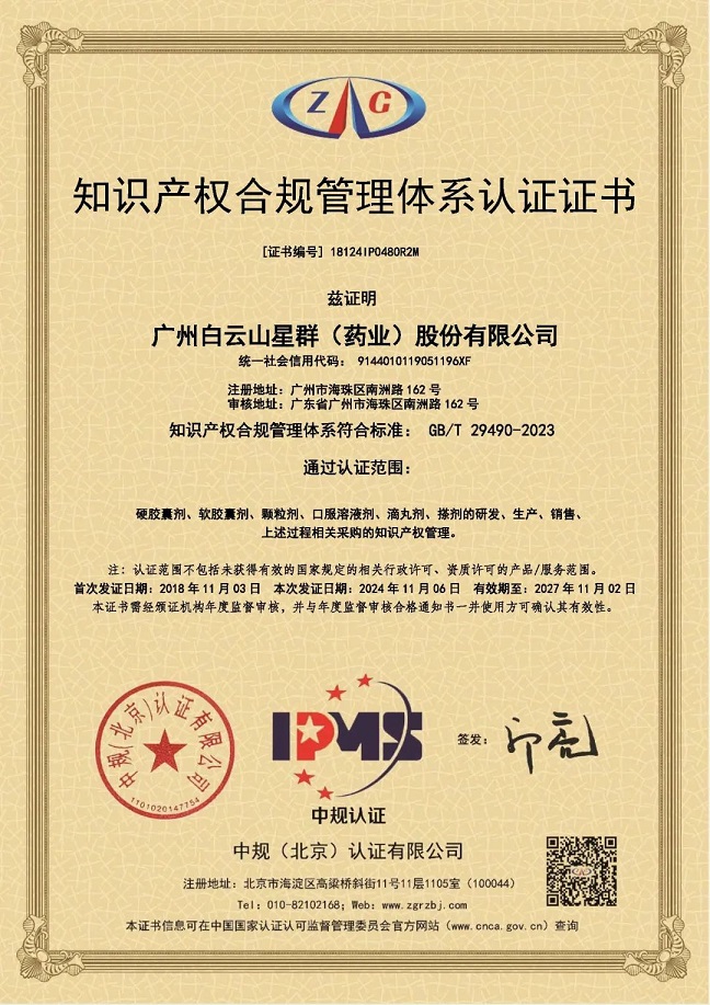 星群藥業(yè)通過知識產(chǎn)權(quán)合規(guī)管理體系新國標(biāo)認(rèn)證