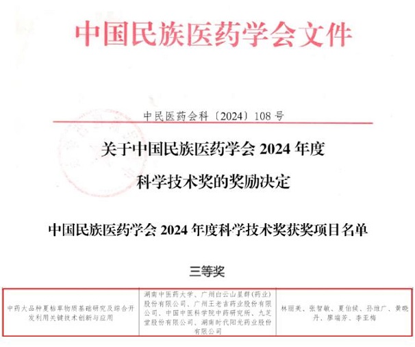 喜訊！白云山星群榮獲中國民族醫(yī)藥學(xué)會科學(xué)技術(shù)獎三等獎