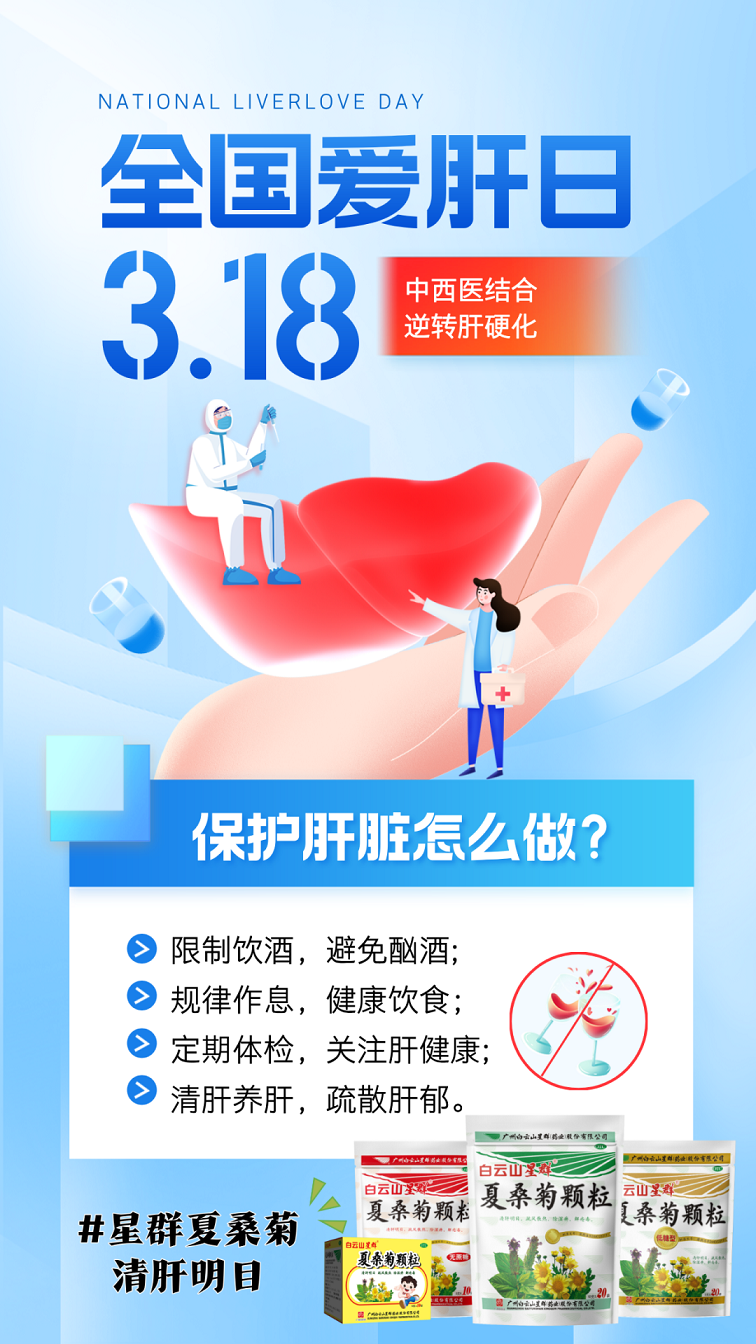 全國愛肝日 | 春季養(yǎng)肝黃金期，中西醫(yī)共筑肝健康防線